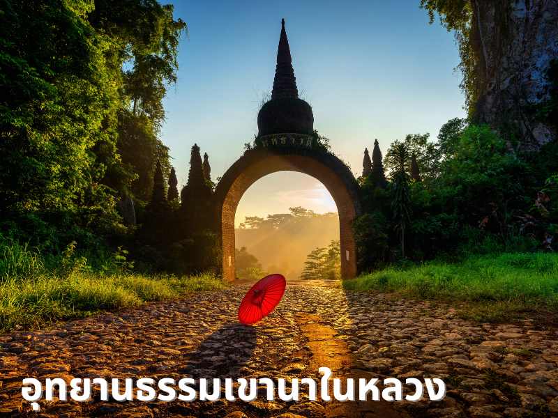 อุทยานธรรมเขานาในหลวง เจดีย์ลอยฟ้าบนยอดเขา