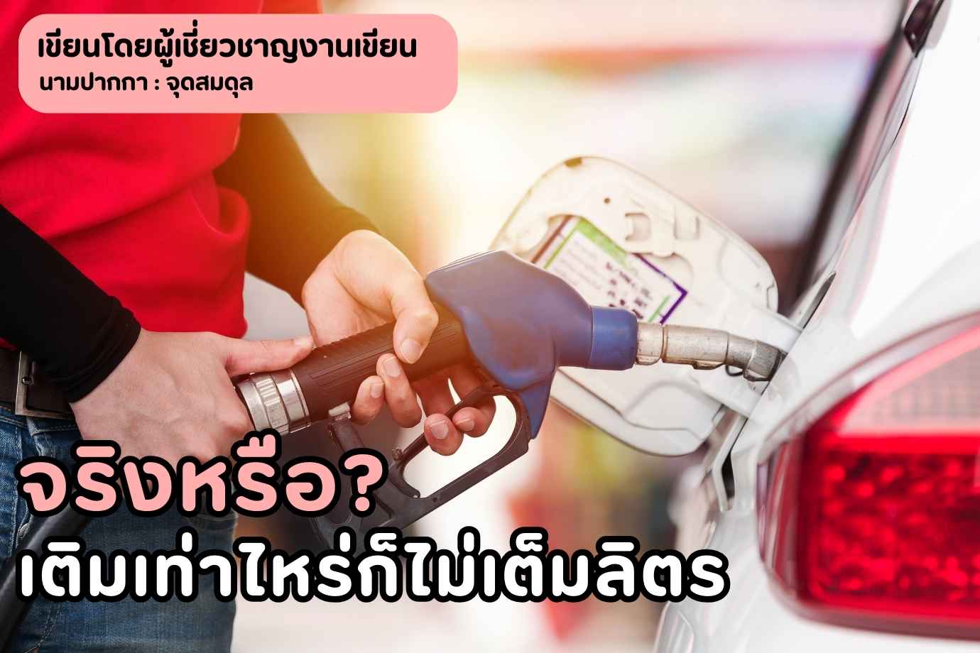 เติมน้ำมันไม่เต็มลิตร เติมเท่าไหร่ก็ไม่พอ จริงหรือ?