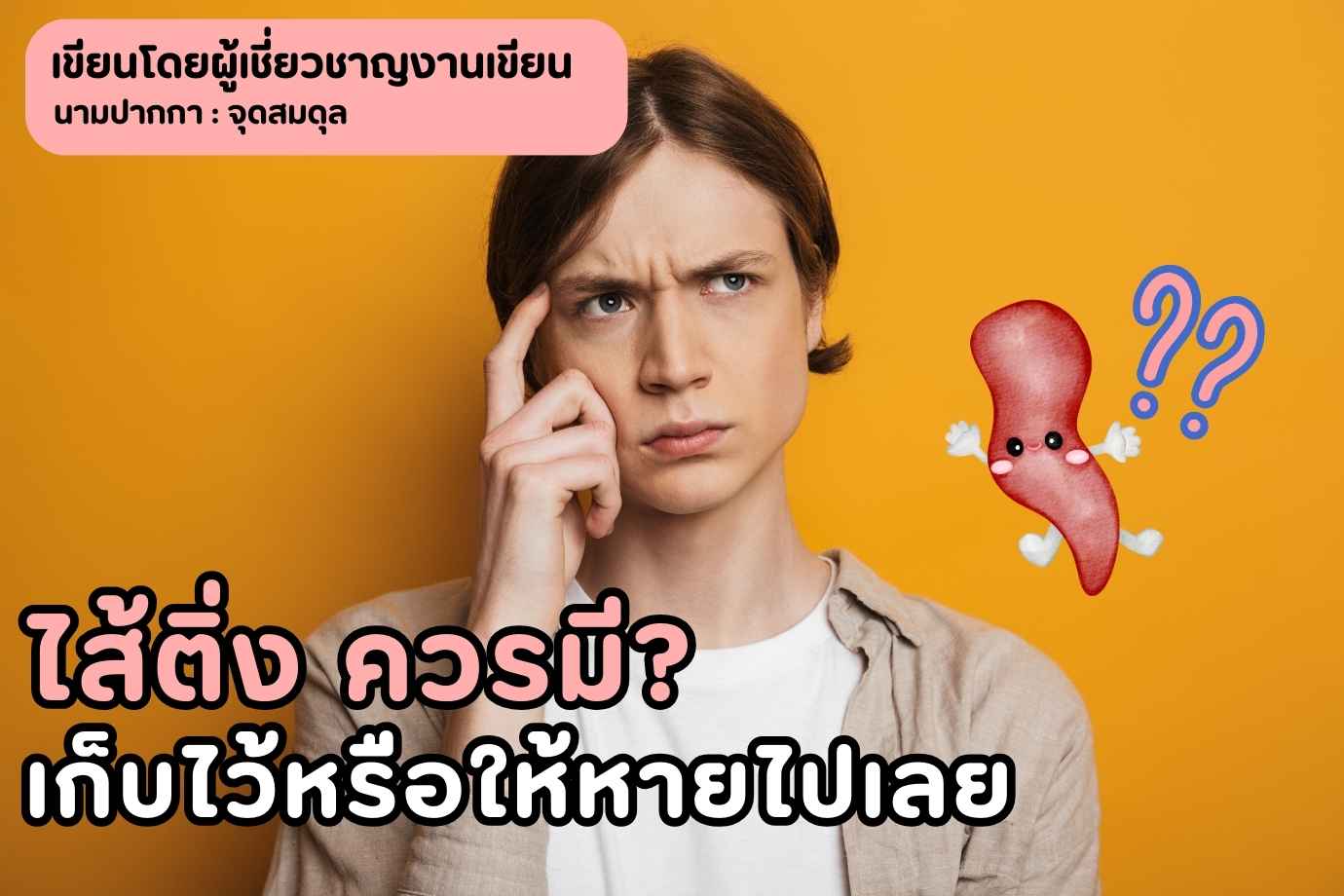 ไส้ติ่ง ควรมีไว้หรือให้หายไปเลยดี