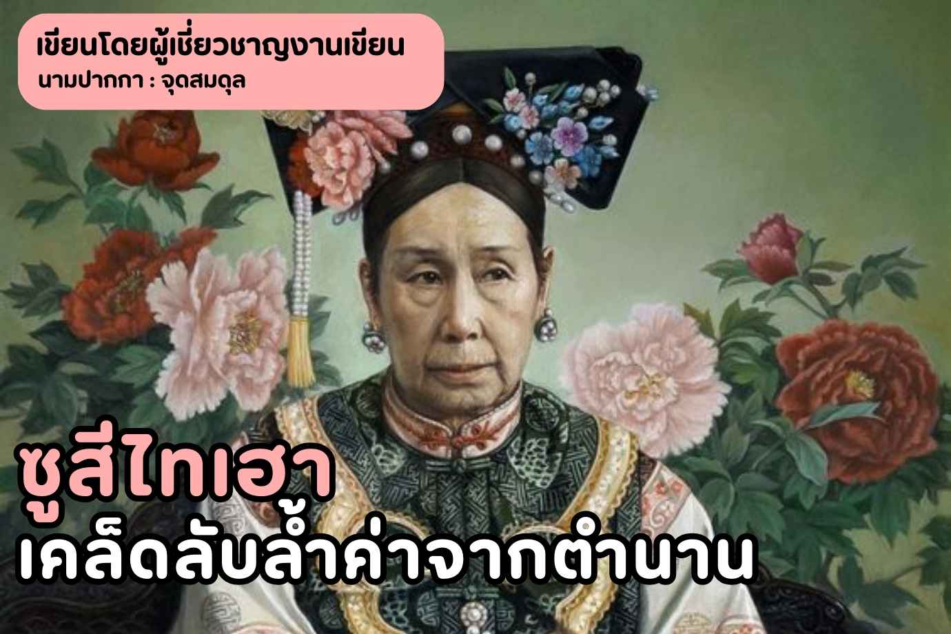 เคล็ดลับล้ำค่าจากตำนาน อะไรคือที่มาของความงามเลอค่าของซูสีไทเฮา?