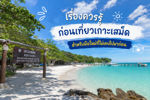 เรื่องควรรู้ก่อนเที่ยวเกาะเสม็ด สำหรับมือใหม่ที่ไม่เคยไปมาก่อน