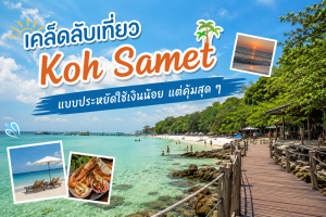 เคล็ดลับเที่ยว Koh Samet แบบประหยัดใช้เงินน้อย แต่คุ้มสุด ๆ