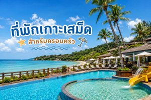 ที่พักเกาะเสม็ดสำหรับครอบครัว พร้อมสระเด็กและกิจกรรมครบ